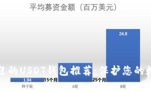 最受欢迎的USDT钱包推荐：保护您的数字资产