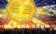最全面的USDT钱包使用指南：快速到账、Tips与安全
