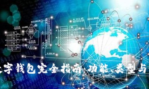 比特币数字钱包完全指南：功能、类型与最佳选择