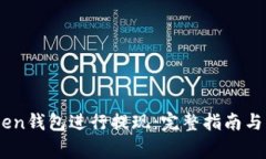 如何使用iToken钱包进行提现：完整指南与常见问