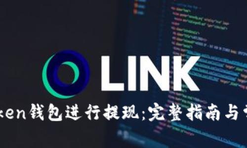 如何使用iToken钱包进行提现：完整指南与常见问题解答