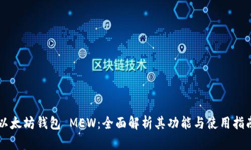 以太坊钱包 MEW：全面解析其功能与使用指南