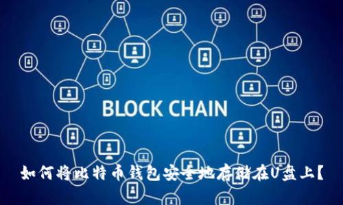 如何将比特币钱包安全地存储在U盘上？