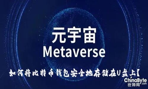 如何将比特币钱包安全地存储在U盘上？