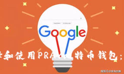 如何选择和使用PRAY比特币钱包：终极指南