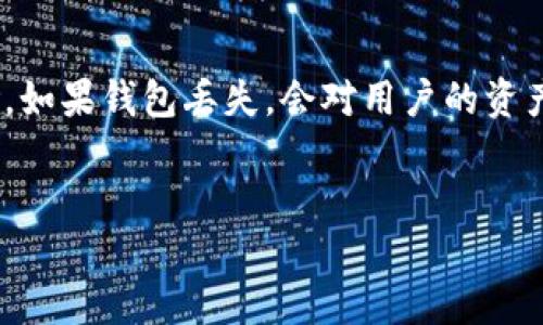 内容摘要：在数字货币日益普及的今天，比特币的使用也愈加广泛。许多用户在操作比特币时，面临着钱包丢失、未备份等风险。如果钱包丢失，会对用户的资产造成不可逆转的影响，本文将围绕这一主题深入探讨，并解答一些潜在问题，帮助用户更好地管理和保护自己的比特币资产。


比特币钱包丢失怎么办？详解处理对策与预防措施