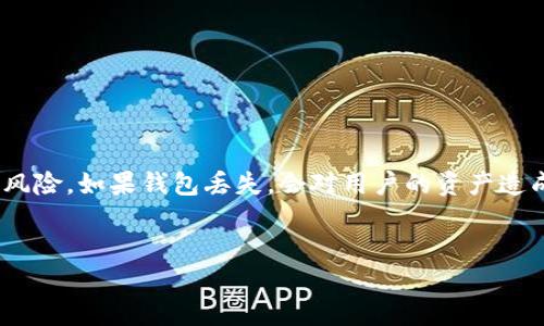 内容摘要：在数字货币日益普及的今天，比特币的使用也愈加广泛。许多用户在操作比特币时，面临着钱包丢失、未备份等风险。如果钱包丢失，会对用户的资产造成不可逆转的影响，本文将围绕这一主题深入探讨，并解答一些潜在问题，帮助用户更好地管理和保护自己的比特币资产。


比特币钱包丢失怎么办？详解处理对策与预防措施