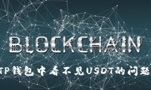 如何解决TP钱包中看不见USDT的问题：详细指南