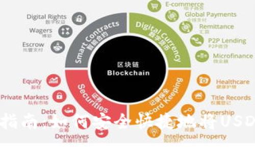 TP钱包USDT提现指南:如何安全快捷地将USDT提取到您的账户