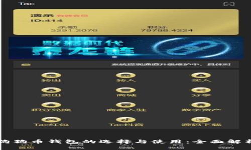 狗狗币钱包的选择与使用：全面解析