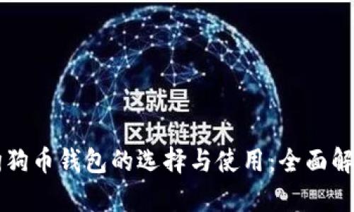 狗狗币钱包的选择与使用：全面解析