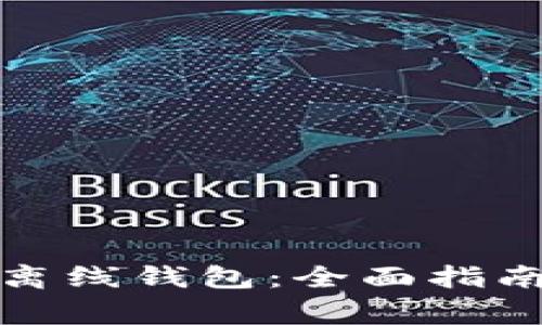 如何下载狗狗币离线钱包：全面指南与常见问题解答