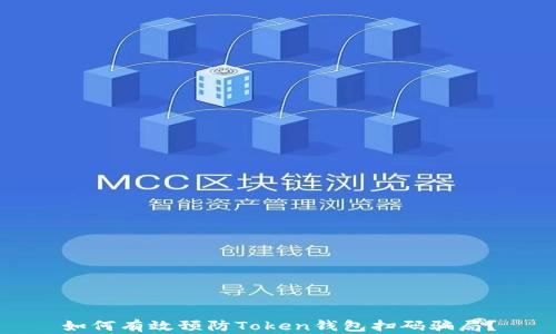 
如何有效预防Token钱包扫码骗局？