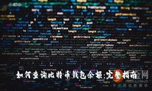 如何查询比特币钱包余额：完整指南