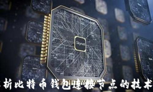 深度解析比特币钱包连接节点的技术与实践