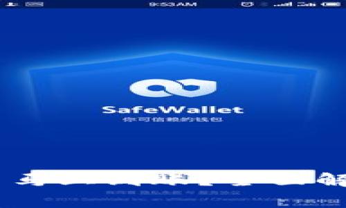 USDT钱包转账是否马上到账？全面解析与常见问题解答