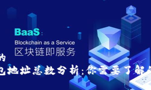 思考一个的  
以太坊钱包地址总数分析：你需要了解的全部信息