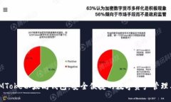 : IMToke以太坊钱包：安全便捷的数字资产管理工具