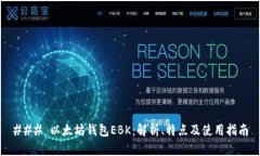 ### 以太坊钱包EBK：解析、特点及使用指南