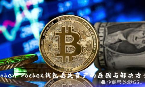 Token Pocket钱包丢失资产的原因与解决方案