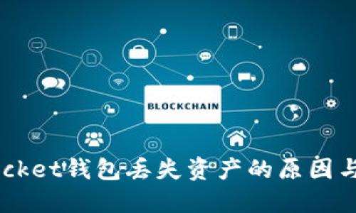 Token Pocket钱包丢失资产的原因与解决方案