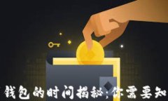 狗狗币提取到钱包的时间揭秘：你需要知道的全