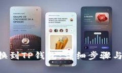 如何将XRP转换到TP钱包：详细步骤与常见问题解答