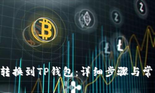 如何将XRP转换到TP钱包：详细步骤与常见问题解答