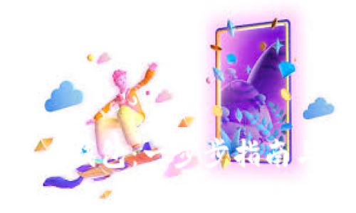 如何注册比特币钱包：一步步指南与常见问题解析