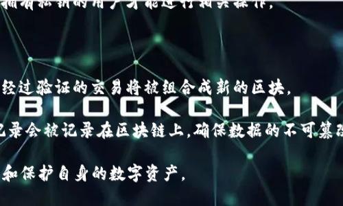 baioti比特币钱包的功能与选择指南/baioti  
比特币钱包, 数字货币, 钱包类型, 安全性/guanjianci  

比特币钱包是用于管理和存储比特币（Bitcoin）等数字货币的工具。它们可以是软件程序、手机应用，甚至是硬件设备，确保用户可以安全地发送、接收和存储比特币。在本文中，我们将深入探讨比特币钱包的功能、类型以及选择时需要注意的事项。

比特币钱包的主要功能  
比特币钱包的核心功能是生成和管理用户的公钥和私钥。公钥用于接收比特币，而私钥则用于确认消费比特币的权利。也就是说，任何通过比特币网络进行的交易都需要使用到这些密钥。以下是比特币钱包的几个主要功能：  

1. **存储比特币**：钱包能够安全存储用户的比特币，防止被盗或丢失。  
2. **发送和接收比特币**：用户可以方便地通过钱包地址接收比特币，或使用私钥发送比特币到其他地址。  
3. **交易历史记录**：钱包会记录所有的交易记录，用户可以随时查询自己的资金流动情况。  
4. **备份和恢复**：好的比特币钱包会提供备份功能，以防止因设备丢失或故障而造成的资金损失。  

比特币钱包的类型  
比特币钱包有多种类型，每种类型的安全性和便捷性各有不同：  

1. **热钱包**：热钱包是连接互联网的钱包，使用方便，适合日常交易。常见的热钱包有桌面钱包（如Electrum）、在线钱包（如Coinbase）和移动钱包（如Trust Wallet）。然而，由于与互联网连接，热钱包较易受到黑客攻击。  

2. **冷钱包**：冷钱包则是将密钥存储在与互联网断开的设备，如硬件钱包（如Ledger、Trezor）或纸钱包。冷钱包安全性高，更适合长期存储比特币，但使用过程相对复杂。  

3. **多重签名钱包**：这类钱包要求多个私钥进行确认后才能进行交易，增加了安全性，适合用于企业或多人共同管理的账户。  

4. **硬件钱包**：硬件钱包是专门设计的物理设备，用于存储用户的私钥。这种钱包具有最高的安全性，被广泛推荐用于长期存储较大量的比特币。  

选择比特币钱包时需要注意的事项  
选择一个合适的比特币钱包是确保资金安全的重要步骤。以下是选择比特币钱包时应考虑的几个方面：  

1. **安全性**：这是选择钱包时最重要的因素。确保选择信誉好、用户评价高、具备多重保护措施的钱包。冷钱包通常比热钱包安全性更高。  

2. **用户体验**：一个好的钱包应具备友好的用户界面和简单的操作流程，特别是对于新手用户。过于复杂的操作可能会导致错误，从而造成资金损失。  

3. **备份和恢复功能**：优质的钱包会提供便捷的备份和恢复选项，确保用户在设备损坏或遗失时仍能找回自己的比特币。  

4. **支持的币种**：如果你有多种数字货币投资，选择一个支持多种币种的钱包可以更为方便管理。  

比特币钱包的安全性如何提升  
在数字货币迅猛发展的今天，比特币钱包的安全性越发重要。以下是几个有效提升比特币钱包安全性的建议：  

1. **使用强密码**：确保钱包使用一个复杂且独特的密码，不要将同样的密码用于其他账户。  

2. **启用双重验证**：若钱包支持双重认证功能，务必启用，这能进一步增强安全性。  

3. **保持软件更新**：定期更新钱包软件以防止安全漏洞。开发者会发布更新以修复已知的安全问题。  

4. **不随意连接公共Wi-Fi**：尽量避免在公共网络下使用钱包，因为数据容易被黑客捕获。最好使用专用的网络连接。  

5. **定期备份**：定期对钱包进行备份，尤其是在进行大额交易前，确保可以及时恢复钱包。  

### 相关问题

1. **比特币钱包的公钥和私钥是什么？**
2. **如何选择适合自己的比特币钱包？**
3. **比特币钱包的安全隐患有哪些？**
4. **比特币交易的流程是怎样的？**

比特币钱包的公钥和私钥是什么？  
公钥和私钥是比特币系统中非常重要的组成部分，它们像是信封的地址和锁，确保只有你能使用自己的比特币。  

公钥是钱包地址的生成基础，它可以公开给别人，其他人可以通过公钥将比特币发送到这个地址。讲求隐私的用户可以生成多个公钥，确保自己的转账活动不会被追踪。  

相对而言，私钥是一个秘密，只有钱包的持有者知晓。其作用是确认用户对比特币的所有权，用户必须保护好自己的私钥，若被其他人获取，可能导致比特币被盗。  

在用于发送比特币的交易过程中，钱包会用私钥对交易进行签名，确保交易的有效性。只有拥有私钥的用户才能对比特币进行转移，因此私钥的安全性至关重要。对比特币投资者而言，私钥的丢失意味着失去对比特币的所有权，资产也随之消失。  

如何选择适合自己的比特币钱包？  
选择适合自己的比特币钱包是每个比特币投资者都需要经历的过程，以下是详细的选择指南：  

1. **了解自己的需求**：首先要明确自己的使用场景，是长时间存储还是频繁交易？如果长时间存储建议选择冷钱包；如果频繁交易则热钱包更为合适。  

2. **研究钱包种类**：如前所述，热钱包和冷钱包有不同的特点，特别是安全性与便捷性之间的权衡。用户可以根据自身需求选择合适的类型。  

3. **信誉与评价**：选择较为知名的钱包品牌或开发者，可以通过网络评价、论坛等渠道查看钱包的用户反馈。口碑良好的钱包在安全性和用户体验上通常更有保证。  

4. **安全功能**：寻找支持双重验证、防止钓鱼攻击，以及具有强加密技术的钱包。这些特性有助于保护用户的资产安全。  

5. **备份选项**：确保钱包支持备份功能，便于用户随时进行数据保护，避免因硬件故障或意外遗失而造成的资产损失。  

比特币钱包的安全隐患有哪些？  
尽管比特币钱包在设计上注重安全性，但仍然存在一定的安全隐患，主要包括以下几方面：  

1. **黑客攻击**：唯有热钱包直接连接互联网，因此更容易成为黑客攻击的目标。通过网络漏洞，黑客可能获取用户的比特币。  

2. **社交工程攻击**：用户可能因不慎泄露私钥、密码等信息而导致资金损失。用户应保持警惕，不随意向陌生人透露个人信息。  

3. **劣质钱包软件**：市场上存在一些开发不当的钱包软件，用户如选用这些软件，可能面临重大安全隐患，甚至资金损失。  

4. **物理损坏**：对于冷钱包，设备的物理损坏、丢失或故障可能导致用户无法访问比特币。因此，需要定期备份相关信息，以防止损失。  

比特币交易的流程是怎样的？  
比特币的交易流程较为复杂，但通常包括以下几个步骤：  

1. **创建交易**：用户在其比特币钱包中创建一笔新的交易，指定接收方的地址及转账金额。  

2. **签名交易**：交易必须由发送方使用其私钥进行签名，这是为了确认交易合法有效，并确保只有拥有私钥的用户才能进行相关操作。  

3. **提交交易**：完成签名的交易会被发布到比特币网络中，各个节点会开始验证该笔交易。  

4. **验证交易**：比特币网络的矿工会对交易进行验证，确保发送方有足够的比特币余额进行支付。经过验证的交易将被组合成新的区块。  

5. **确认交易**：一旦交易被包含在区块中，并且得到足够的确认，该笔交易就会被视为完成。交易记录会被记录在区块链上，确保数据的不可篡改性。  

总体来说，在选择和使用比特币钱包时，用户需谨慎小心。从安全与便捷中找到一个平衡点，合理管理和保护自身的数字资产。