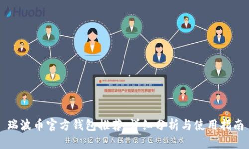 瑞波币官方钱包推荐：详细分析与使用指南