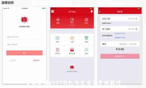   
全面解析USDT钱包的使用与管理技巧