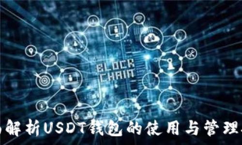   
全面解析USDT钱包的使用与管理技巧