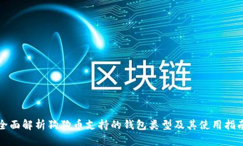 全面解析狗狗币支持的钱包类型及其使用指南
