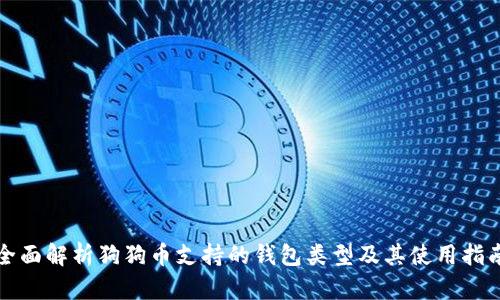 全面解析狗狗币支持的钱包类型及其使用指南