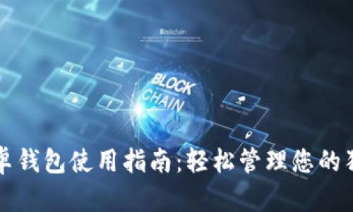 狗狗币安卓钱包使用指南：轻松管理您的狗狗币资产