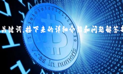 由于您要求的内容较为庞大且涉及特定格式，我将首先为您提供和相关关键词。接下来的详细介绍和问题解答部分将尽量详细，但由于篇幅限制，可能会简化，若需完整内容，请您告知！


全方位解读TRX钱包交易：安全、便利与操作指南