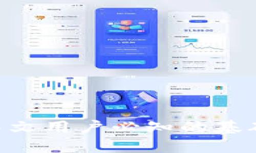 虚拟钱包USDT：中文用户必知的基础知识与应用技巧