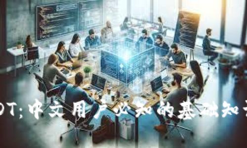 虚拟钱包USDT：中文用户必知的基础知识与应用技巧