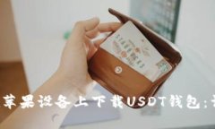  如何在苹果设备上下载USDT钱包：详尽指南