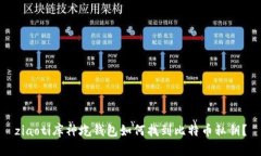 ziaoti库神圪钱包如何找到比特币私钥？