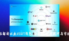 全方位解析以太USDT钱包：安全性、使用技巧与市