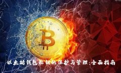 以太坊钱包私钥的保护与管理：全面指南
