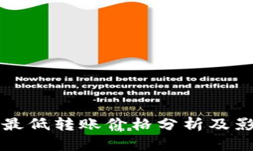 以太坊钱包最低转账价格分析及影响因素探讨