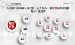 如何查询比特币大佬钱包地址：实用方法及注意