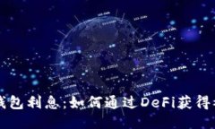 以太坊钱包利息：如何通过DeFi获得被动收益