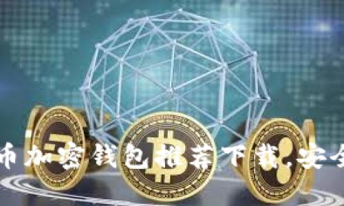 2023年最佳比特币加密钱包推荐下载，安全性与便捷性并重！