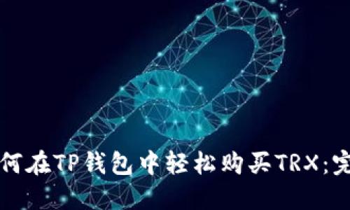 优质如何在TP钱包中轻松购买TRX：完整指南
