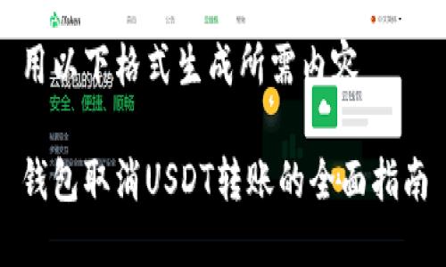 用以下格式生成所需内容

钱包取消USDT转账的全面指南