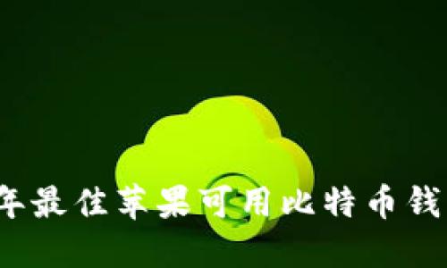 2023年最佳苹果可用比特币钱包推荐